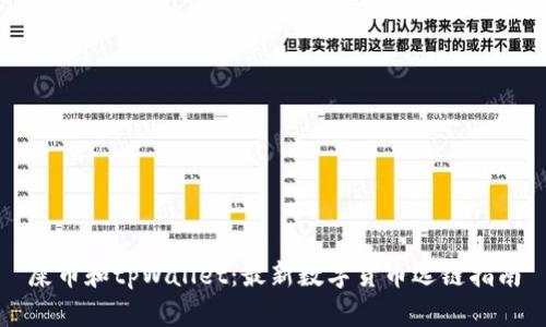 屎币和tpWallet：最新数字货币选链指南