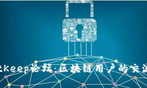 深入探讨BitKeep论坛：区块链用户的交流与学习平台