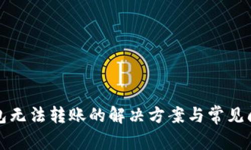 TP冷钱包无法转账的解决方案与常见问题解析