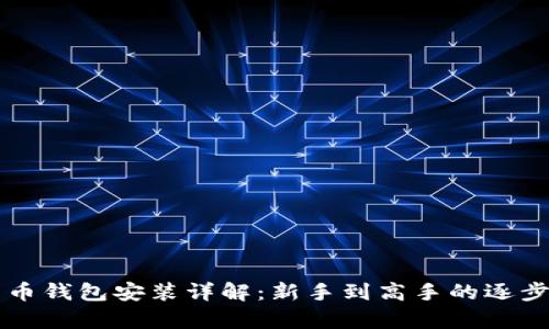 氪石币钱包安装详解：新手到高手的逐步指南