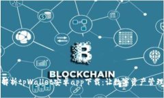 全方位解析tpWallet安卓app下载：让数字