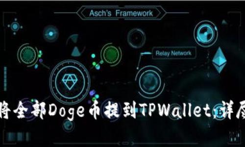 如何将全部Doge币提到TPWallet：详尽指南