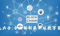 2023年数字货币钱包大全：全面解析最