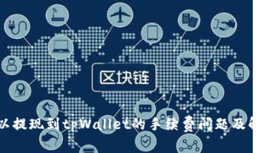 揭秘欧以提现到tpWallet的手续费问题及解决方案