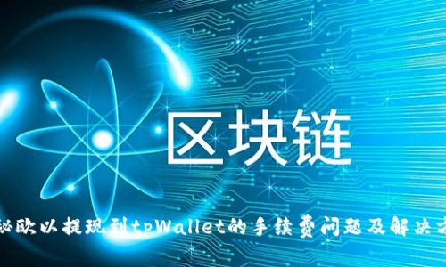 揭秘欧以提现到tpWallet的手续费问题及解决方案