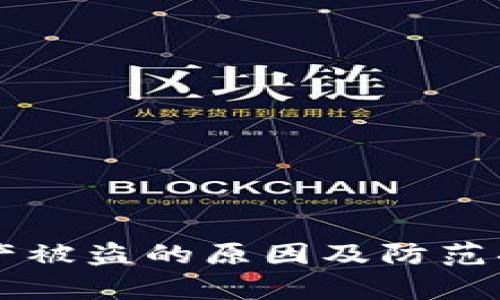 tpWallet资产被盗的原因及防范措施全面解析