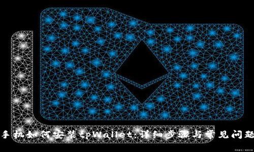 安卓手机如何安装tpWallet：详细步骤与常见问题解答