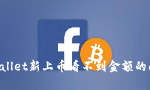 如何解决tpWallet新上币看不到金额的问题：完整指南