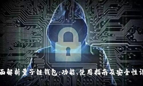 全面解析量子链钱包：功能、使用指南及安全性详解