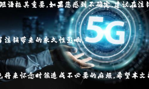    如何安全注销tpWallet账户？ / 

 guanjianci  tpWallet, 注销, 钱包管理, 数字资产  /guanjianci 

## 引言

在数字货币日益普及的今天，安全管理自己的数字资产变得尤为重要。在众多数字钱包中，tpWallet因其良好的用户体验和安全性深受用户喜爱。然而，不论是出于个人原因、转向其他钱包，还是因其他因素，用户有时需要注销他们的tpWallet账户。本文将为您提供一个全面的指南，帮助您了解如何安全地注销tpWallet账户。

## 1. 为什么需要注销tpWallet？

注销tpWallet账户可能有多种原因，以下列举了几个常见的场景：

### 1.1 切换到另一款钱包

许多用户可能会因为新钱包提供了更好的用户体验、更高的安全性或者更低的费用而选择注销tpWallet。

### 1.2 账户安全考虑

在网络诈骗猖獗的时代，用户的个人安全和资产安全是第一位的。如果您怀疑您的tpWallet账户可能存在安全隐患，及时注销账户将减少潜在风险。

### 1.3 不再需要数字资产管理

一些用户在某个阶段可能不再活跃地进行数字货币交易，可能会选择注销钱包来简化其数字资产管理，避免不必要的管理。

### 1.4 隐私保护

对于那些高度重视隐私的用户来说，注销账户可以帮助他们减少个人信息在网络上的存留。

## 2. 注销tpWallet的步骤

注销tpWallet账户并不复杂，但需要注意以下几个步骤，以确保过程顺利且不丢失资产。

### 2.1 确保资金安全

在注销账户之前，您需确保没有任何未完成的交易，并将账户中的所有数字资产转移至其他钱包或账户。确保您已经安全备份了私钥，以便今后随时访问之前的资产。

### 2.2 访问tpWallet客户端

打开tpWallet应用程序，使用您的账户信息登录。确保您的网络连接稳定，以免在注销过程中发生意外断线。

### 2.3 找到注销选项

在应用内的设置或账户管理板块中，查找“注销账户”或类似的选项。每个钱包的界面都可能略有不同，因此可能需要仔细查找。

### 2.4 确认注销

点击注销账户后，系统通常会提示您确认此操作。在此过程中，请仔细阅读相关条款，确保了解注销后的影响。

### 2.5 完成注销流程

确认后，系统可能会要求您输入一些验证信息（例如密码或验证码）以确保安全;完成这些后，您的账户将被注销。

## 3. 注销后的注意事项

注销tpWallet後，您需要记住一些重要事项：

### 3.1 数据恢复

注销账户后，您的所有数据和交易记录将被永久删除。确保您已备份好所有需要的数据，以防将来需要查阅。

### 3.2 资产管理

注销后，您将无法再访问原账户中的数字资产，因此再次提醒用户，在注销之前确保将所有资产安全转移。

### 3.3 隐私保护

注销账户有助于提高您的隐私保护，但请注意如果您在其他平台也使用了相同的登录信息，可能仍然面临风险。因此，建议更改在其他平台使用的账户密码。

### 3.4 资金流转

若您的资产未及时转移，可能会导致资产丢失。因此强烈建议在注销之前进行充分的资金流转和备份操作。

## 4. 常见问题解答

### 4.1 tpWallet账户注销后资产丢失吗？

许多用户担心注销tpWallet后会导致资产丢失。实际上，注销时如果您已经成功地将账户中的所有资产转移至其他钱包，您的数字资产不会丢失。P 

不过，如果您在注销之前没有进行资产转移，那么注销后您的资产将无法恢复。因此，在操作之前，务必确认处理好所有资金。

4.2 注销后如何恢复tpWallet账户？

一旦帐号注销，您将无法直接恢复该账户。tpWallet平台设计时并未支持账户恢复功能，这是为了增强账户的安全性。在创建账户时，用户需提供私钥和恢复短语，这些信息将是您访问资金的唯一途径。

因此，在注销账户前，务必保存好您的私钥和所有必要的恢复信息。如果您忘记了或丢失了这些信息，您将再也无法访问该账户的任何资产。

4.3 注销对个人信息有影响吗？

是的，注销账户对您的个人信息会有所影响。账户注销后，tpWallet通常会删除与您的账户相关的所有个人信息。这意味着在平台记录中不再保留与您账户相关的任何资料，有助于提高您的隐私保护。

然而，请注意，某些法律或规定可能会要求tpWallet保留某些交易纪录一段时间，因此，虽然您的个人信息在系统中被删除，但相关的交易记录有可能会被保留，具体情况视平台条款而定。

4.4 在注销之前我需要做什么准备？

在注销tpWallet之前，您需要做好几个准备工作。首先，确保您将账户内所有资产安全转移至其他钱包或渠道。其次，请备份好您的私钥及恢复短语，以备未来查询。如果您涉及任何未完成的交易，需确认这些交易已处理完毕。此外，检查钱包中是否有任何待处理的服务费用或交易费用，以避免在注销时出现不必要的麻烦。

4.5 是否可以找回注销的账户？

通常情况下，一旦tpWallet账户注销，您难以找回该账户及其中的资产。账户的注销是一个不可逆的过程，因此保管好个人信息、私钥和恢复短语极其重要。如果您感到不确定，建议在注销前咨询客服。

4.6 如果只是想停用账户，可以不注销吗？

如果您只想暂时停止使用tpWallet，而无需注销账户，您可以选择不再登录或退出账户。这种方式允许您在需要时随时访问账户，同时避免了注销带来的永久性影响。

## 结论

注销tpWallet账户并不是一件轻松的事情，需要用户认真考虑其原因和后果。在决定注销账户之前，确保您已经做好了充分的准备工作，以免将来怀念时候造成不必要的麻烦。希望本文能帮助您理解注销tpWallet账户的流程及注意事项，从而安全高效地管理您的数字资产。