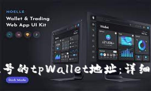 如何生成靓号的tpWallet地址：详细指南与技巧