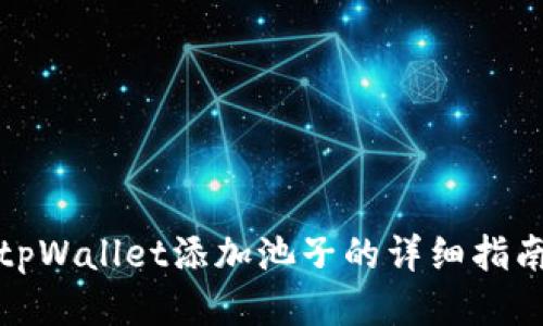 tpWallet添加池子的详细指南