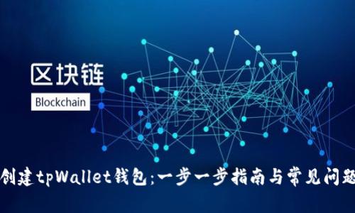 如何创建tpWallet钱包：一步一步指南与常见问题解答