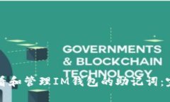 如何查看和管理IM钱包的助记词：完整