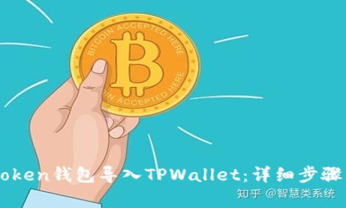 如何将IMtoken钱包导入TPWallet：详细步骤与注意事项