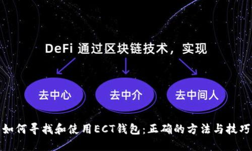 如何寻找和使用ECT钱包：正确的方法与技巧