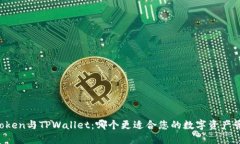 imToken与TPWallet：哪个更适合您的数字资
