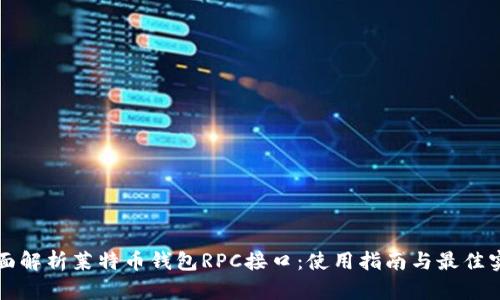 全面解析莱特币钱包RPC接口：使用指南与最佳实践