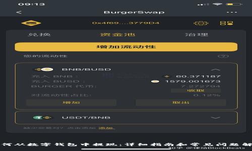 如何从数字钱包中提现：详细指南和常见问题解答