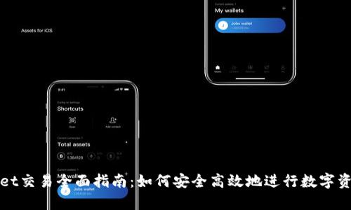 tpWallet交易全面指南：如何安全高效地进行数字资产管理