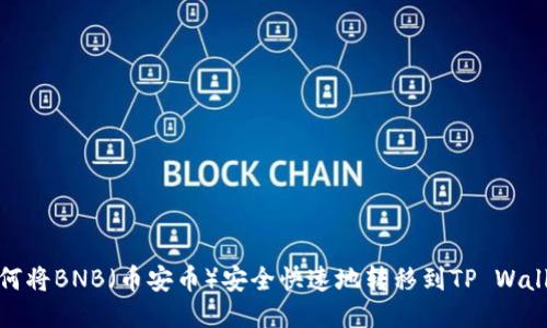 如何将BNB（币安币）安全快速地转移到TP Wallet