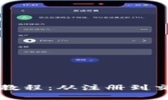 购宝钱包使用教程：从注册到交易全方