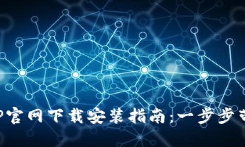 购宝钱包APP官网下载安装指南：一步步带你轻松搞定