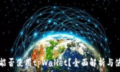   美国ID能否使用tpWallet？全面解析与使