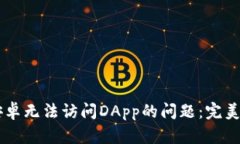 解决tpWallet安卓无法访问DApp的问题：完