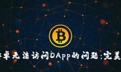 解决tpWallet安卓无法访问DApp的问题：完美体验区块链世界