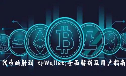 代币映射到 tpWallet：全面解析及用户指南
