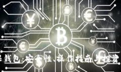 :比特币无限钱包：安全性、操作指南