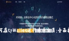 如何在tpWallet进行币币交易：全面指南