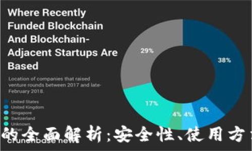   
C币数字钱包的全面解析：安全性、使用方法与未来展望