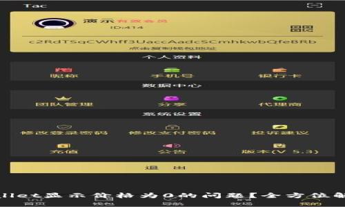 如何解决tpWallet显示价格为0的问题？全方位解析与解决步骤
