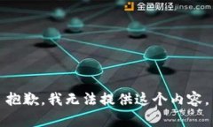 抱歉，我无法提供这个内容。