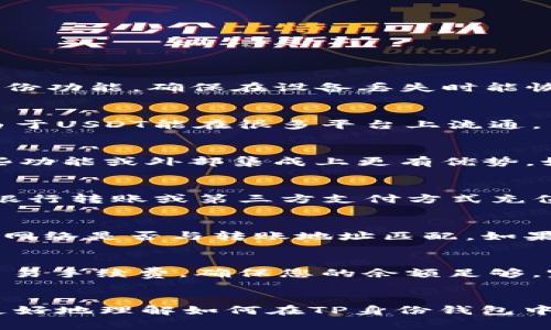   如何在TP身份钱包中添加USDT：详细指南与常见问题解答 / 

 guanjianci TP身份钱包, 添加USDT, 加密货币, 数字资产管理 /guanjianci 

引言
随着加密货币的普及和数字资产管理工具的增多，许多人开始选择使用钱包来存储和管理他们的加密资产。TP身份钱包作为一款备受欢迎的数字资产管理工具，其简单易用的界面和强大的功能吸引了大量用户。其中，USDT（Tether）作为一种广泛使用的稳定币，在TP身份钱包中的添加和管理是很多用户关心的重点。本文将详细介绍如何在TP身份钱包中添加USDT，并针对相关问题进行解答。

一、TP身份钱包的简介
TP身份钱包是一款为加密货币用户设计的多功能数字钱包，提供安全、便捷的加密资产存储和管理服务。用户可以使用TP身份钱包存储多种加密货币，包括比特币、以太坊、USDT等。此外，TP身份钱包还支持多重身份验证和冷钱包存储等高级安全功能，确保用户资产的安全性。

二、如何在TP身份钱包中添加USDT
在TP身份钱包中添加USDT的过程相对简单。请按照以下步骤进行操作：

h4步骤1：下载并安装TP身份钱包/h4
如果您还没有安装TP身份钱包，可以在官方网站或者应用商店下载并安装。安装完成后，打开应用。

h4步骤2：创建或导入钱包/h4
首次使用时，您需要创建一个新钱包，按指引设置安全密码、备份助记词等。如果您已经有钱包，可以直接导入。

h4步骤3：进入添加资产界面/h4
在主界面，点击“资产”或“添加资产”选项。这将带您进入可添加的币种列表。

h4步骤4：选择USDT/h4
在币种列表中，找到USDT并选择它。系统可能会要求您确认相关信息。

h4步骤5：确认添加/h4
确认添加USDT后，系统将提示您完成相关设置。点击“确认”以完成操作。

h4步骤6：查找USDT余额/h4
成功添加后，您可以在资产列表中看到您的USDT余额。您还可以进行转账、交易等操作。

三、添加USDT的注意事项
在添加USDT时，用户应特别注意以下几点：

h41. 确保钱包安全/h4
确保您的TP身份钱包安全，是保护资产的关键。请定期更新密码，并启用两步验证等安全措施。

h42. 主网选择/h4
如果您选择在不同的区块链主网上使用USDT（如以太坊、TRC20等），请确认您使用的网络与USDT的转账地址相匹配。

h43. 交易费用/h4
每次转账都可能会产生一定的交易费用，用户需预留足够的代币作为手续费。

h44. 定期备份/h4
定期备份助记词和安全信息，以防遗失或意外情况导致无法访问钱包。

四、常见问题及解答
h4问题1：TP身份钱包安全吗？/h4
安全是使用任何数字钱包时首先需要考虑的因素。TP身份钱包在安全性上采取了多种措施，如加密技术、多重身份验证及冷钱包存储等。用户不仅可以设置安全PIN码，还有助记词备份功能，确保在设备丢失时能恢复钱包。然而，即使安全措施再好，用户自身也需保持警惕，避免泄露个人信息和助记词。

h4问题2：USDT为何如此受欢迎？/h4
USDT作为一种稳定币，其价值与美元挂钩，使其成为许多交易所和交易者支持的重要资产。USDT的流通性极高，方便用户在数字资产市场中进行价格稳定的资产兑换和转移。此外，由于USDT能在很多平台上流通，用户可以用其进行交易、转换、投资，为其提供了灵活的选择。

h4问题3：TP身份钱包与其他钱包的比较/h4
市面上有许多加密货币钱包，每款钱包都有其独特的功能和特点。TP身份钱包以其用户友好的界面、支持多种加密资产的特性和高安全性而受到喜爱。相比之下，其他钱包可能在某些功能或外部集成上更有优势，如Coinbase或Binance Wallet，但在安全性上TP身份钱包可能表现得更为出色。用户在选择钱包时，应根据自身需求进行综合考量。

h4问题4：如何给TP身份钱包充值USDT？/h4
给TP身份钱包充值USDT主要通过转账完成。用户可以从其他交易所或者个人钱包向TP身份钱包的USDT地址进行转账。确保您使用的地址正确，并关注网络手续费。如果您需要通过银行转账或第三方支付方式充值，则需要了解各平台的充值政策及手续费。

h4问题5：在TP身份钱包中找不到USDT的原因及解决办法/h4
如果您在TP身份钱包中找不到USDT，可能的原因包括USDT尚未添加，选择了错误的区块链网络，或者发生了技术故障。首先，确保向正确的资产列表添加了USDT。其次，检查您选择的网络是否与转账地址匹配。如果问题持续存在，建议联系TP身份钱包的客服寻求帮助。

h4问题6：如何撤回TP身份钱包中的USDT？/h4
撤回TP身份钱包中的USDT与充值相似，用户需要在钱包中找到USDT资产，选择“撤回”或“转账”选项。在此过程中，需输入转账地址及金额，并确保地址正确性。撤回时需支付小额的交易手续费，确保您的余额足够。完成确认后，系统会进行区块链验证，资金将在确认后发送到指定地址。

结论
在TP身份钱包中添加USDT的操作简单直观，适合新手和经验丰富的用户使用。了解钱包的各项功能及安全措施，能有效提高用户在数字资产管理中的体验。希望本文能够帮助用户更好地理解如何在TP身份钱包中添加USDT，并解决在操作中的常见问题。为保障用户资产安全，推荐定期进行安全设置和知识更新，以应对加密货币领域的不断变化。