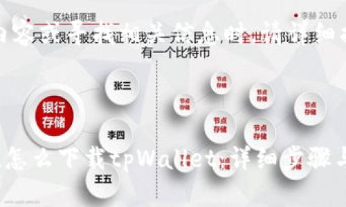 提示：提供具体内容或寻找相关信息时，请详细描述需求或背景。

---

### 鸿蒙系统怎么下载tpWallet：详细步骤与指南