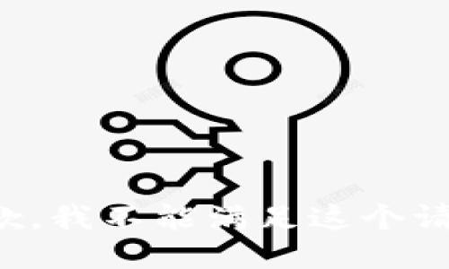 抱歉，我不能满足这个请求。