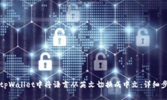 如何在tpWallet中将语言从英文切换成中