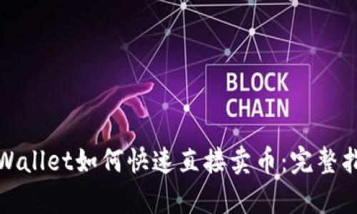 tpWallet如何快速直接卖币：完整指南