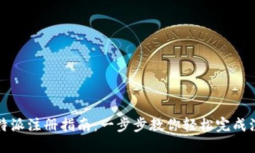 比特派注册指南：一步步教你轻松完成注册