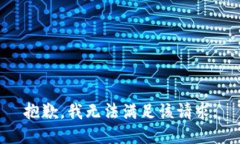 抱歉，我无法满足该请求。