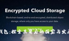 万币钱包：探索其背后的国家与发展历