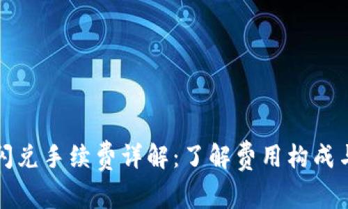 tpWallet闪兑手续费详解：了解费用构成与节省策略