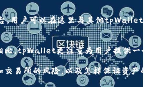 baotitpWallet跨链兑换功能详解与常见问题解析/baoti
tpWallet, 跨链兑换, 加密钱包, 数字资产/guanjianci

随着区块链技术的发展，越来越多的用户开始接触和使用加密货币。而作为重要的工具之一，加密钱包在其中扮演着关键的角色。tpWallet作为一款较为受欢迎的数字资产管理工具，吸引了不少用户的注意。然而，很多用户也会对tpWallet的跨链兑换功能产生疑问：tpWallet是否支持跨链兑换？怎样进行跨链操作？是否存在相关限制？本文将对这些问题进行详细解析，并提供一些常见问题的解答。

tpWallet的基本概述
tpWallet是一款多链支持的数字钱包，用户可以在该平台上管理多种不同的加密资产。这款钱包以其界面友好、功能丰富和安全性高而受到众多用户的喜爱。tpWallet不仅允许用户存储、发送和接收加密货币，还是参与DeFi、NFT等新兴区块链应用的重要工具。然而，在跨链兑换方面，tpWallet的功能表现确实是一个让不少用户疑惑的地方。

tpWallet是否支持跨链兑换？
目前，tpWallet对于跨链兑换的支持是有限的。用户想要将某一链上的币种兑换为另一链上的币种，并非在tpWallet中简单地点击几下就能够完成的。一方面，由于不同区块链之间的协议和技术壁垒，使得跨链操作变得复杂。另一方面，tpWallet的设计初衷是为了提高用户体验，而将众多复杂的跨链架构嵌入其中可能会影响到其安全性和稳定性。因此，tpWallet并不提供直接的跨链兑换服务。

如何进行跨链兑换？
虽然tpWallet本身不支持跨链兑换，但用户仍然可以通过其他方式实现资产的跨链流动。以下是一些常见的跨链兑换方法：

1. **使用跨链桥**：用户可以利用现有的跨链桥服务，例如RenBridge、AnySwap等，通过这些工具将资产从一种链转移到另一种链。这需要用户在使用这些工具时输入钱包地址和相关信息，稍候便可完成兑换。

2. **去中心化交易所（DEX）**：某些去中心化交易所支持跨链功能。例如，使用Uniswap等交易平台，用户可以通过流动性池进行交换，但这需要注意手续费和滑点风险。

3. **中心化交易所**：用户还可以选择将资产转移至一个支持多链的中心化交易所，通过该平台进行跨链兑换。此方式操作相对简单，但需谨慎选择可信赖的交易所，以保障资产安全。

tpWallet的安全性与用户体验
tpWallet之所以不直接提供跨链兑换功能，在一定程度上是出于安全性考量。跨链操作涉及交易的种种复杂性以及高频次的私钥管理，这无疑增加了被黑客攻击的风险。此外，用户在进行跨链操作时，往往会面临资产丢失、交易失败等风险。因此，tpWallet将更多精力放在增强安全性以及提升用户体验上，使用户能够更高效地管理他们的资产。

常见问题讨论
在使用tpWallet的过程中，用户常常会遇到一些问题。下面，我们将讨论一些相关的常见问题及其解答，以帮助用户更好地理解和使用tpWallet。

1. tpWallet支持哪些区块链？
tpWallet支持多种主流区块链，包括Ethereum、Binance Smart Chain、Tron等。用户可以在这些支持的链上自由存储和管理各类加密资产。这使得tpWallet成为一个相对方便的选择，因为用户可以在一个钱包中管理多种不同的资产，而不需要下载多个钱包应用。

2. 如何确保tpWallet的安全性？
tpWallet在安全性方面采用了多种措施。首先，所有私钥都在用户的设备上生成并存储，这增加了钱包的安全性，避免了中心化交易所被攻击而导致的资产损失。其次，tpWallet支持多种安全验证方式，包括生物识别、密码保护等，进一步增强了用户账户的安全性。此外，用户在进行操作时也需仔细核对地址和金额，确保资金的安全转移。

3. 如何进行资产的存取？
通过tpWallet进行资产存取操作是相当直观的。用户只需在钱包界面上选择相应的加密货币，并点击发送或接收按钮，输入对方的钱包地址和金额即可完成交易。对于初次使用的用户，tpWallet提供的操作指南可以帮助他们快速上手。此外，为了确保安全，用户在发送资产时应多次确认地址，防止因输入错误而导致的资金损失。

4. tpWallet如何应对网络拥堵？
在网络拥堵时期，很多区块链交易可能会出现延迟。tpWallet通过对交易的优先级管理来应对这一问题。用户可以选择付出更高的交易费用，以提高交易被打包的优先级。tpWallet也会向用户提供当前链上拥堵程度的相关信息，以帮助用户在适当的时间做出合适的交易决策。同时，通过使用tpWallet的用户也可以选择在较为拥堵的时段外进行交易，以降低手续费。

5. tpWallet的用户支持如何？
tpWallet提供多种渠道以便用户进行咨询和支持。用户可以通过官方网站找到常见问题解答，也可以直接联系技术支持团队寻求帮助。官方社区也是用户交流和获取信息的重要平台，用户可以在这里与其他tpWallet用户互动，获取使用心得与经验，快速解答自己在使用过程中的疑问。此外，tpWallet还经常更新其官方博客，发布最新动态和功能介绍，以进一步提升用户的使用体验。

6. tpWallet与其他钱包的优势和劣势对比
在选择加密钱包时，用户通常会考虑多个钱包的优劣。tpWallet在用户友好性、安全性以及多链支持方面表现优异，但在跨链兑换的支持上有所欠缺。与一些专注于跨链功能的钱包相比，tpWallet更注重为用户提供一个安全稳定的平台。然而，对于希望进行频繁跨链兑换的用户，可能需要更为完备的解决方案。因此，在选择加密钱包时，用户应当根据自身的需求进行权衡。

总的来说，tpWallet在数字资产管理中扮演了重要的角色，但用户在使用时也需关注其跨链兑换的局限性，并通过其他途径来实现资产的跨链操作。在投入资金之前，了解相关工具和交易所的风险，以及怎样保证资产的安全性是相当重要的。