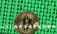 探讨tpWallet：为何没有资讯功能的深层