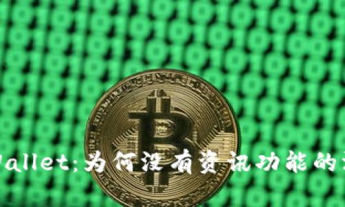 探讨tpWallet：为何没有资讯功能的深层原因