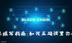 tpWallet地址标签填写指南：如何正确设