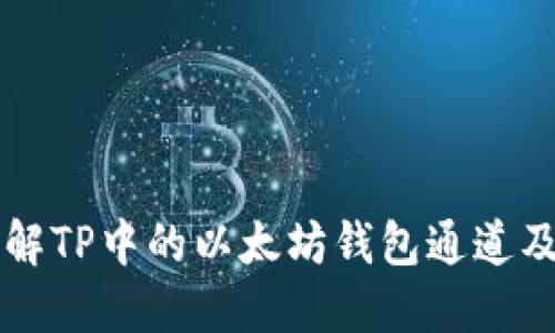 深入了解TP中的以太坊钱包通道及其应用
